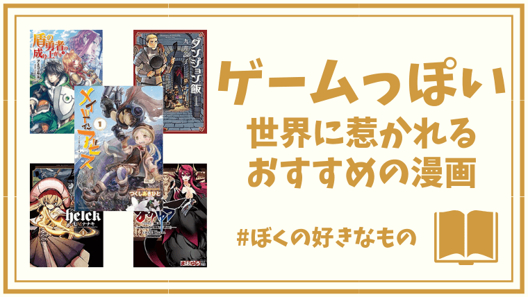 Kindleのおすすめ漫画 ゲーム Rpg っぽい世界観に惹かれる本 5選 A アイテムハックな暮らし方