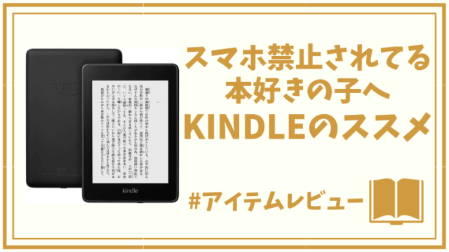 スマホ禁止されてる本好きの子どもにはkindle paperwhiteが超おすすめ