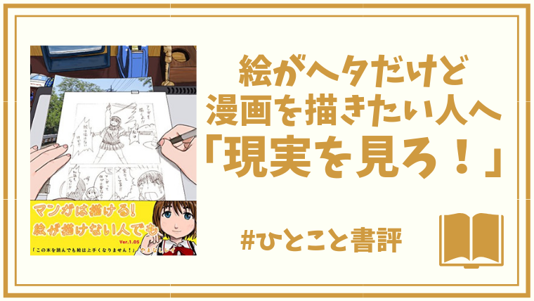 絵がヘタだけど漫画を描きたい人へ 奥義その1 現実を見ろ アイテム手帳