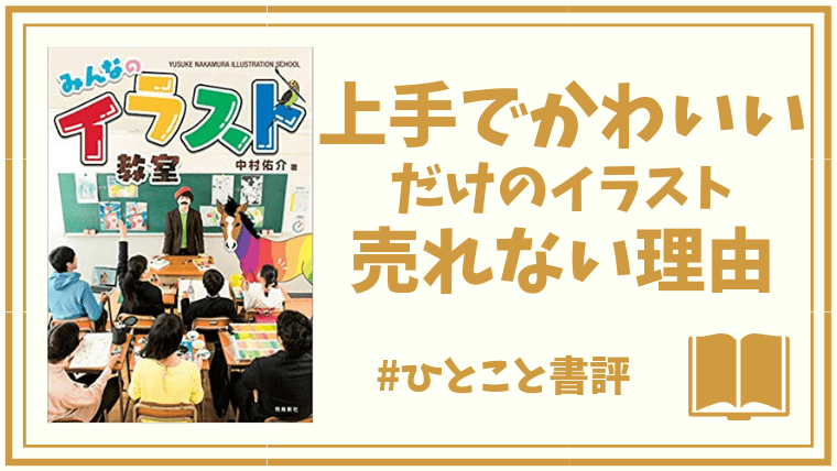 なぜ 上手でかわいい イラストを描いても売れないのか アイテム手帳