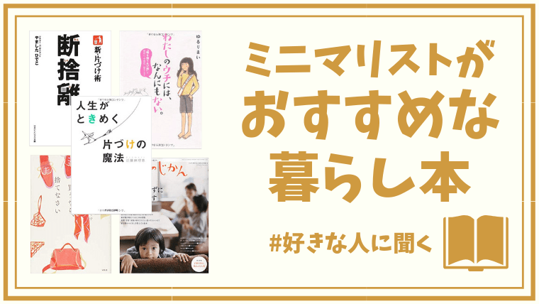 ミニマリスト10人が教える 断捨離やシンプルな暮らしを学べるおすすめ本 アイテムハックな暮らし方