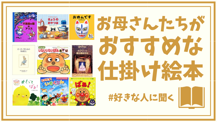 お母さん10人がおすすめする 子供に人気の動く飛び出す仕掛け絵本