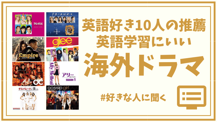 海外ドラマで英語を勉強したい方へ 英語好き10人のおすすめリスト すべてamazonビデオでレンタルと購入が可能 アイテムハックな暮らし方