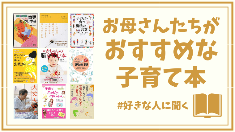 お母さん10人が教えてくれた 子育てで役立ったおすすめ本 アイテム手帳