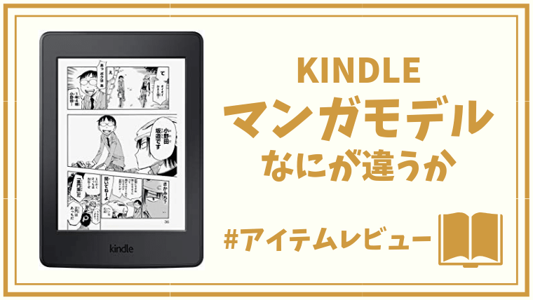 Kindle Paperwhiteマンガモデルと通常版の違いは？比較してみた。通常