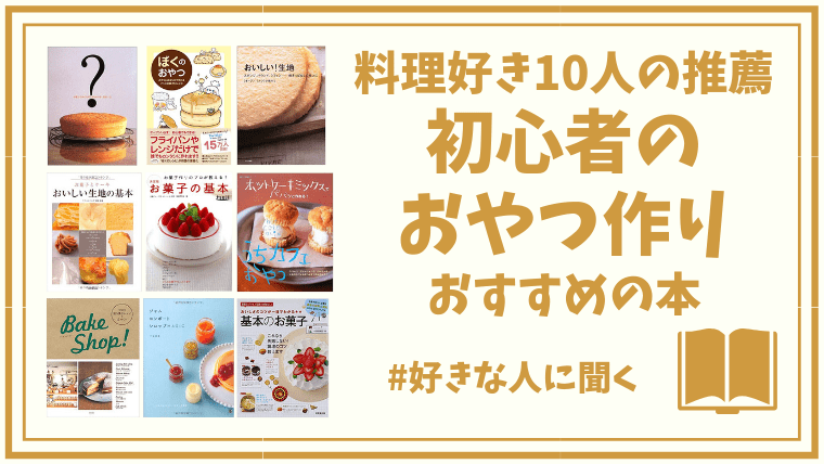 お菓子作り初心者にプレゼントしたいおすすめ本 おやつ作りが得意な10人に教えてもらいました アイテムハックな暮らし方