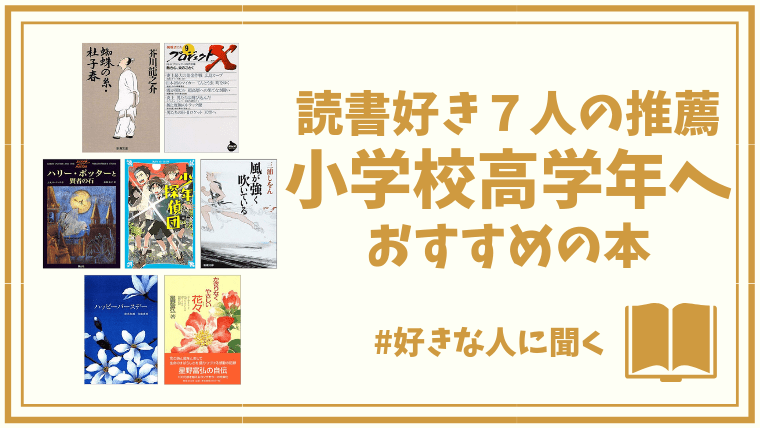 読書好きに聞いた 小学校高学年になったら読んで欲しいおすすめ本7冊 アイテムハックな暮らし方