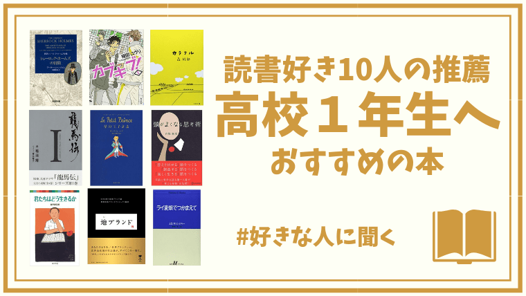 読書好き10人に聞いた 高校1年生になったら読みたいおすすめの本 アイテムハックな暮らし方