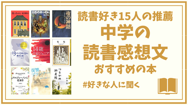 中学生の読書感想文におすすめな本 選び方のコツを読書好き15人に教えてもらいました アイテム手帳