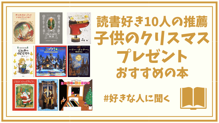 読書好き10人が選ぶ 子供のクリスマスプレゼントにおすすめの本