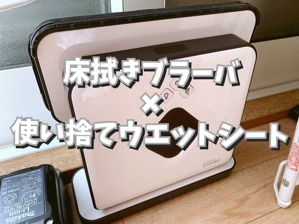 掃除ロボットのおすすめハック】「床拭きブラーバ×使い捨て