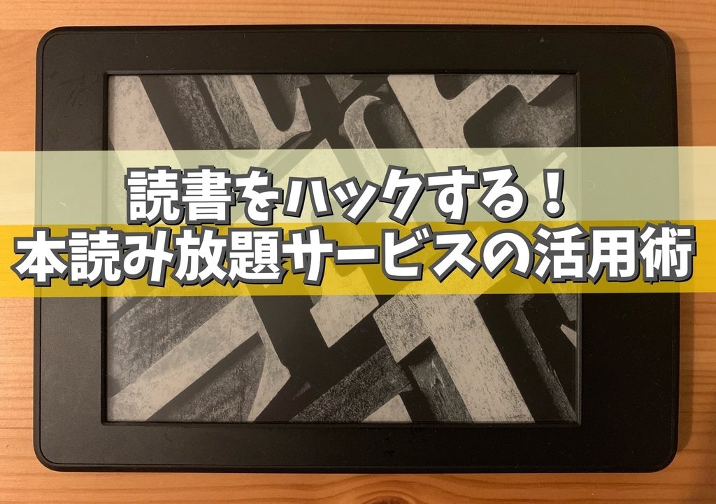 本読み放題の活用術 1600冊以上の電子書籍を読んできた読書家がおすすめする Amazon Kindle Unlimitedの賢い使い方 アイテムハックな暮らし方