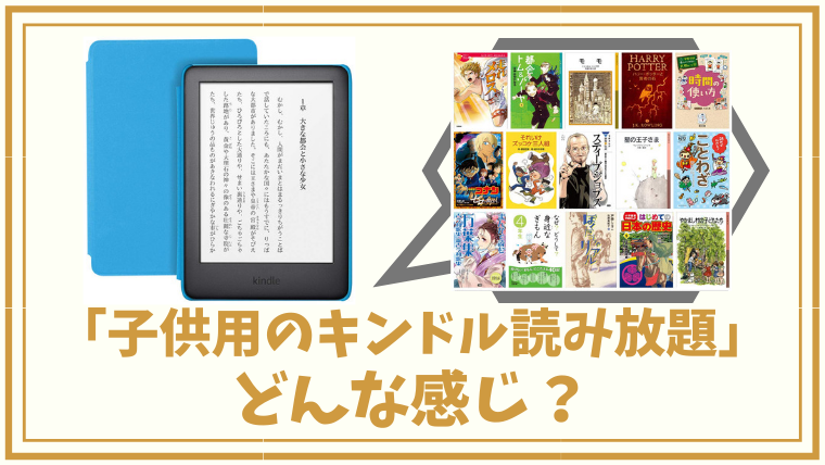 子供用のキンドル本読み放題端末「Kindleキッズモデル」は買いか