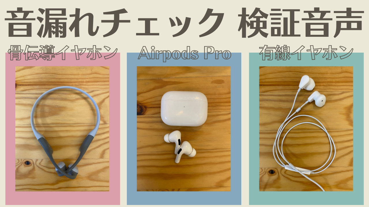 音漏れ検証】Airpods Proと骨伝導イヤホン（Shokz）でどれくらい違うか